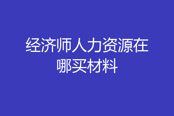 经济师人力资源在哪买材料