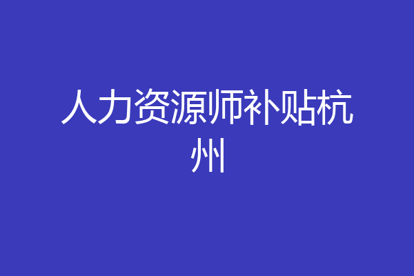 人力资源师补贴杭州