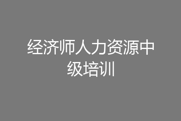 经济师人力资源中级培训