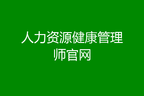 人力资源健康管理师官网
