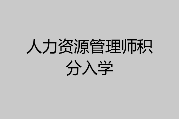 人力资源管理师积分入学