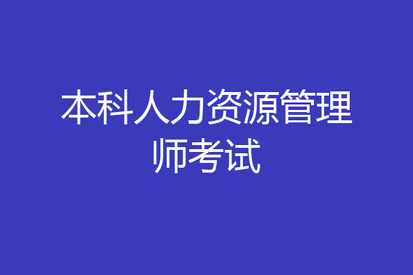 本科人力资源管理师考试