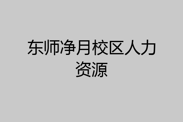 东师净月校区人力资源