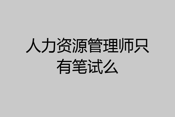 人力资源管理师只有笔试么
