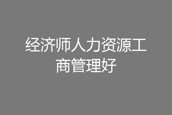 经济师人力资源工商管理好