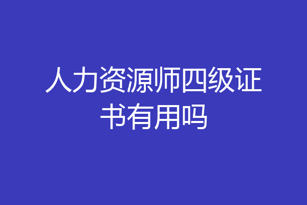 人力资源师四级证书有用吗
