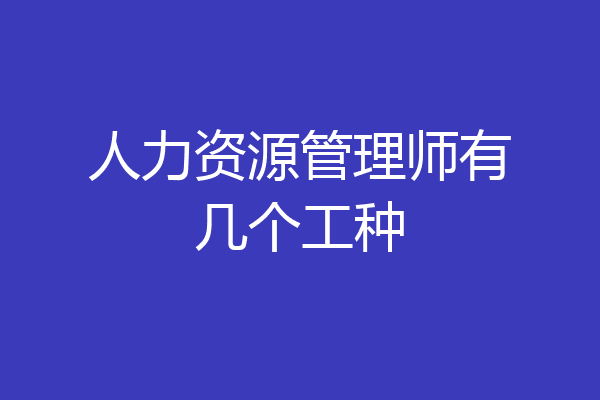 人力资源管理师有几个工种