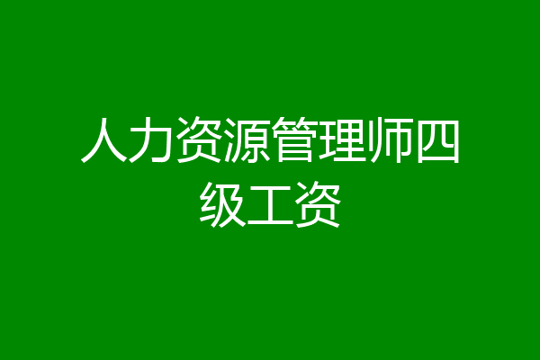 人力资源管理师四级工资