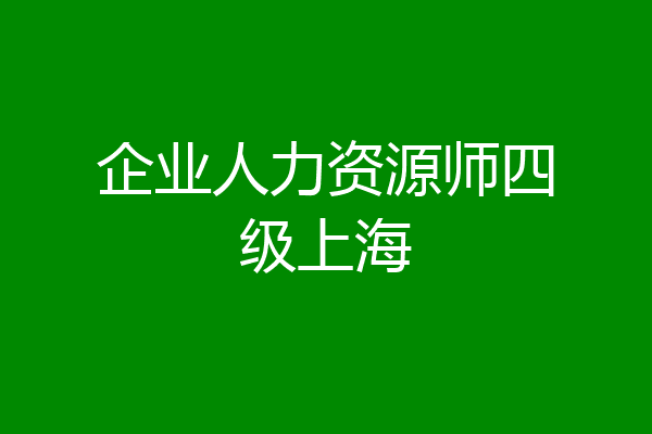 企业人力资源师四级上海
