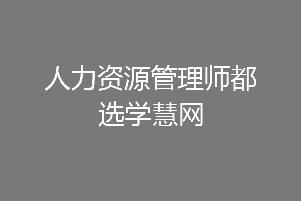 人力资源管理师都选学慧网
