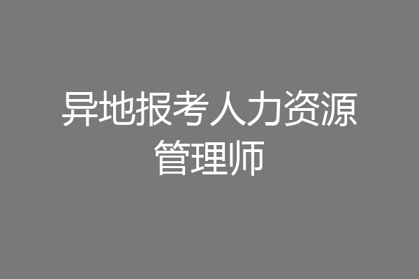 异地报考人力资源管理师