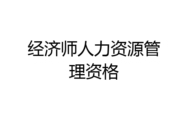 经济师人力资源管理资格