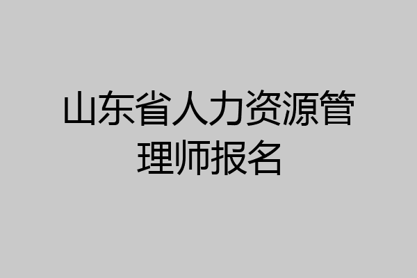山东省人力资源管理师报名