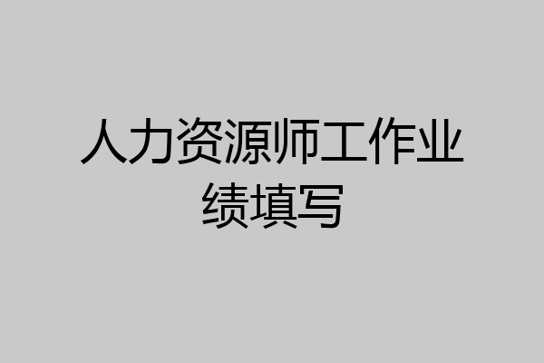 人力资源师工作业绩填写