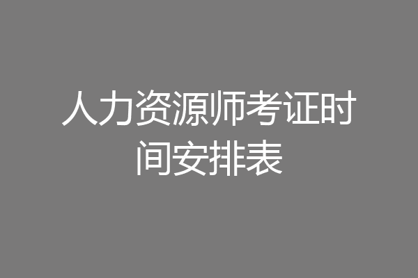 人力资源师考证时间安排表
