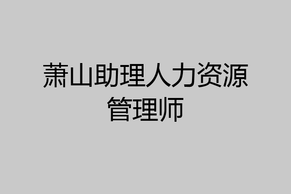 萧山助理人力资源管理师