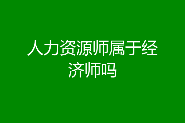 人力资源师属于经济师吗