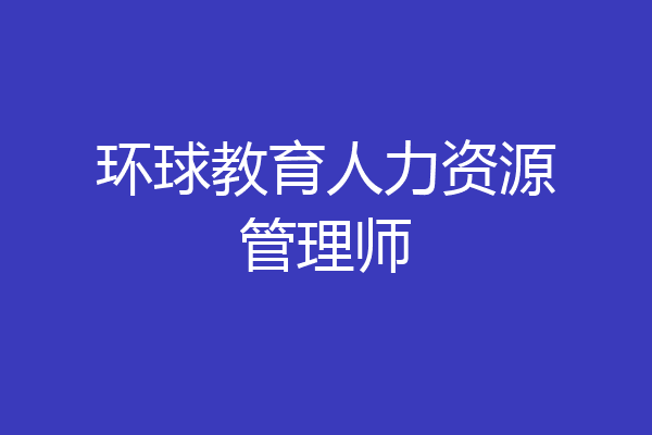 环球教育人力资源管理师