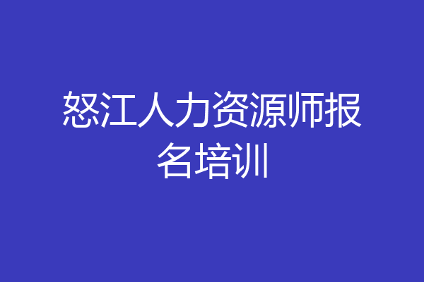 怒江人力资源师报名培训