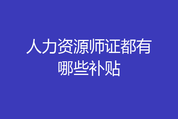 人力资源师证都有哪些补贴