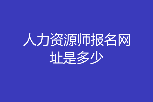 人力资源师报名网址是多少
