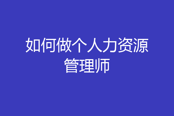 如何做个人力资源管理师