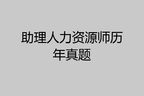 助理人力资源师历年真题