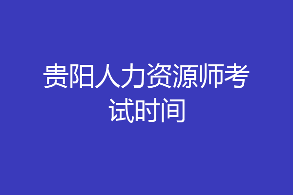 贵阳人力资源师考试时间