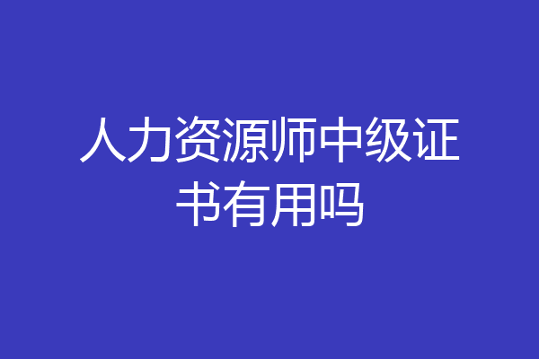 人力资源师中级证书有用吗