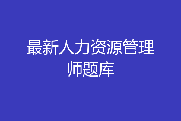 最新人力资源管理师题库