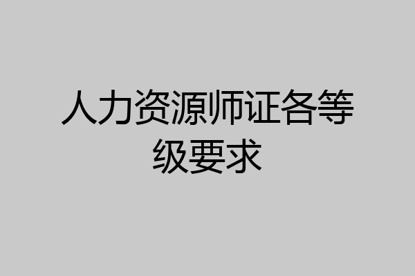 人力资源师证各等级要求