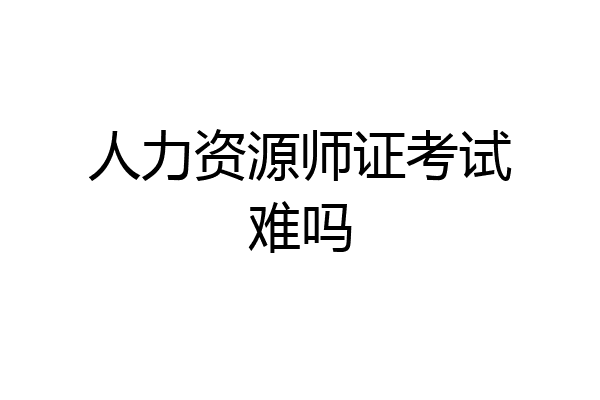人力资源师证考试难吗