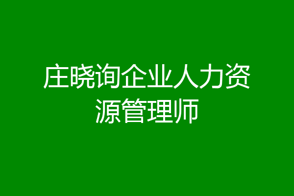 庄晓询企业人力资源管理师