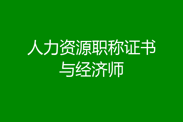 人力资源职称证书与经济师