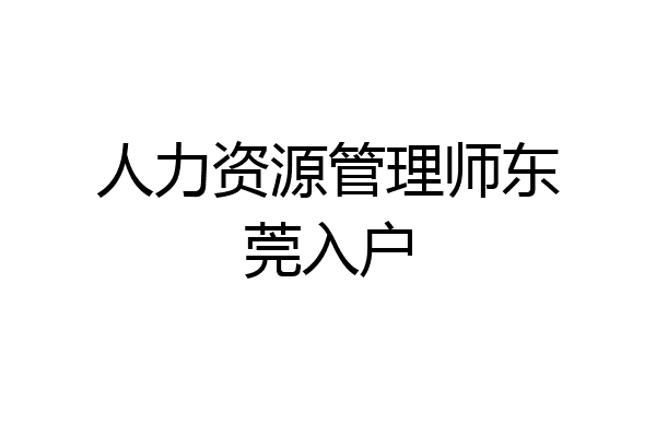 人力资源管理师东莞入户