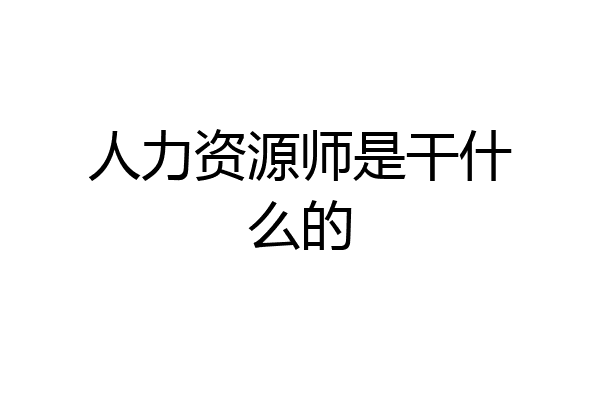 人力资源师是干什么的