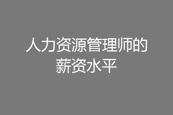 人力资源管理师的薪资水平