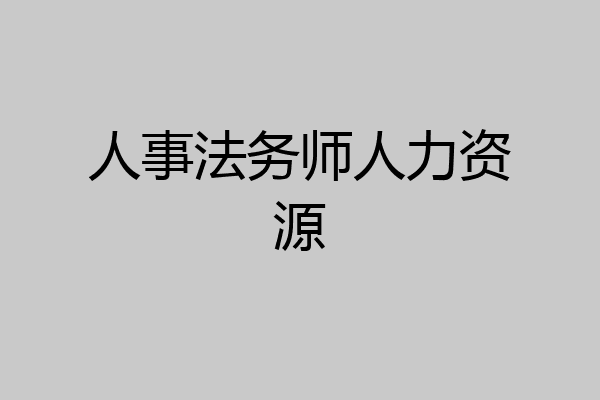 人事法务师人力资源