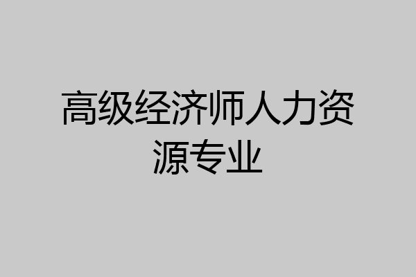 高级经济师人力资源专业