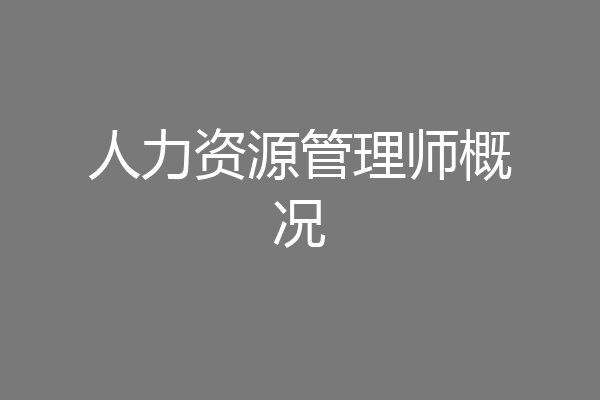 人力资源管理师概况