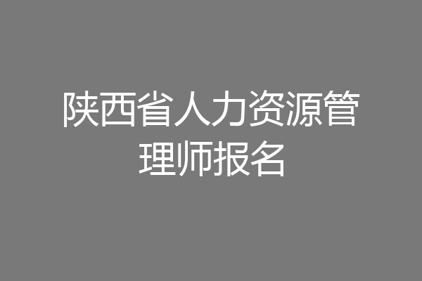 陕西省人力资源管理师报名