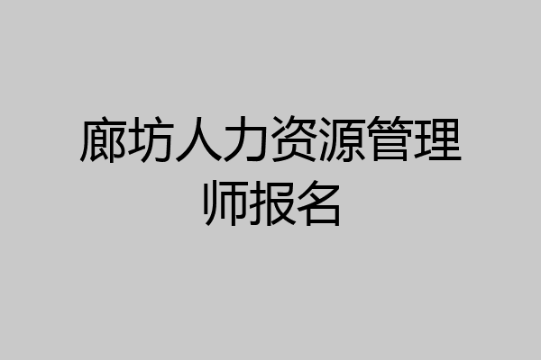 廊坊人力资源管理师报名