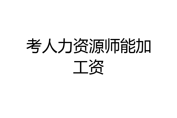 考人力资源师能加工资