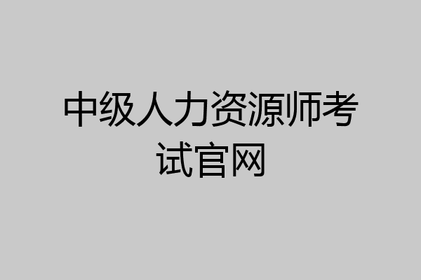 中级人力资源师考试官网
