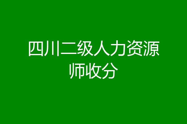 四川二级人力资源师收分