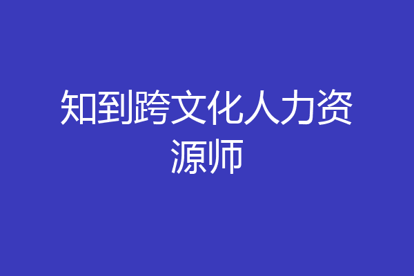 知到跨文化人力资源师