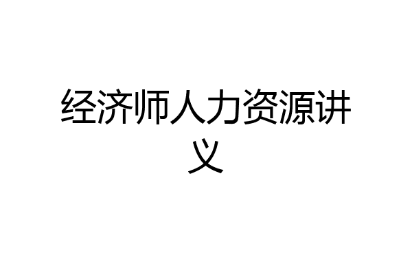 经济师人力资源讲义