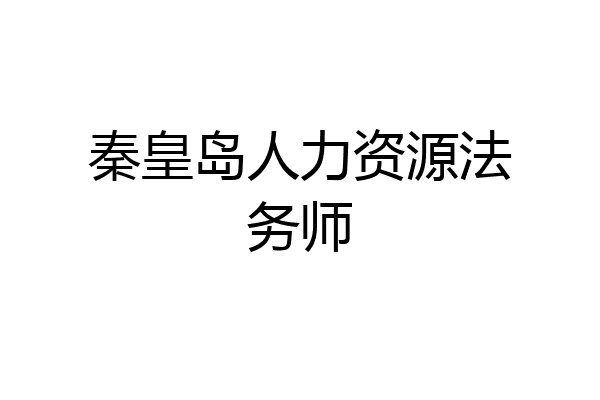 秦皇岛人力资源法务师