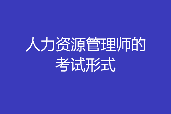 人力资源管理师的考试形式