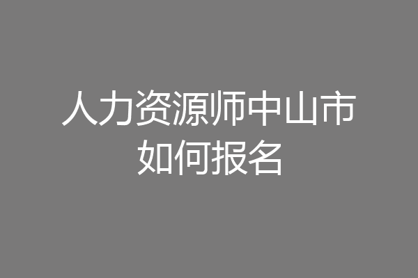 人力资源师中山市如何报名